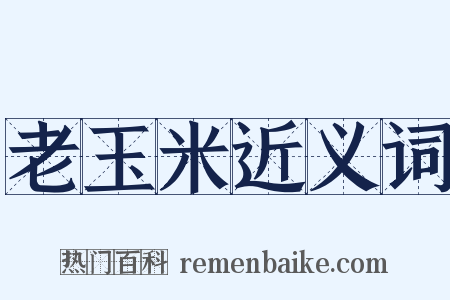 老玉米近义词是什么意思的图片